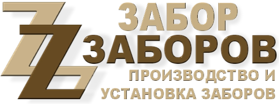 Строительство заборов в Белоозёрском